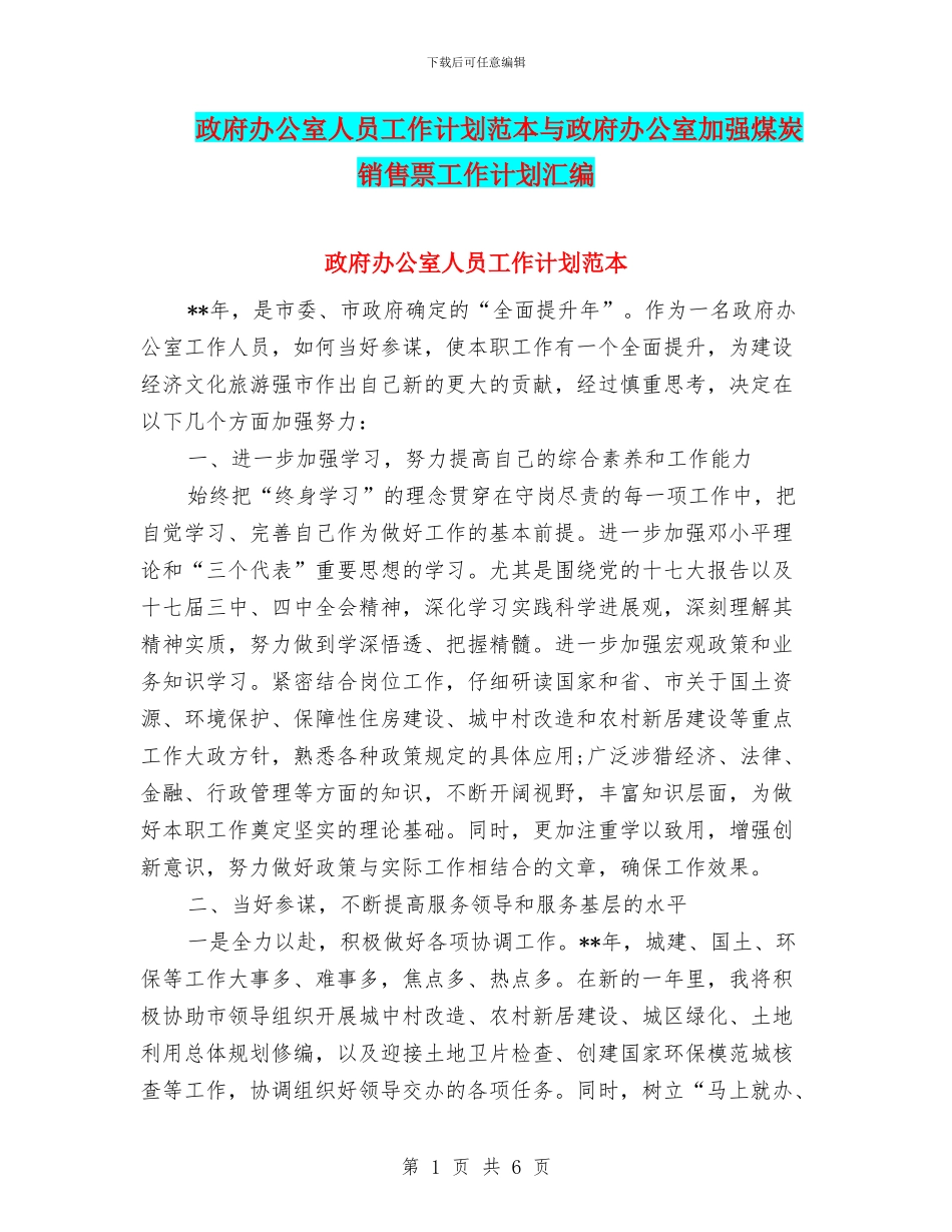 政府办公室人员工作计划范本与政府办公室加强煤炭销售票工作计划汇编_第1页