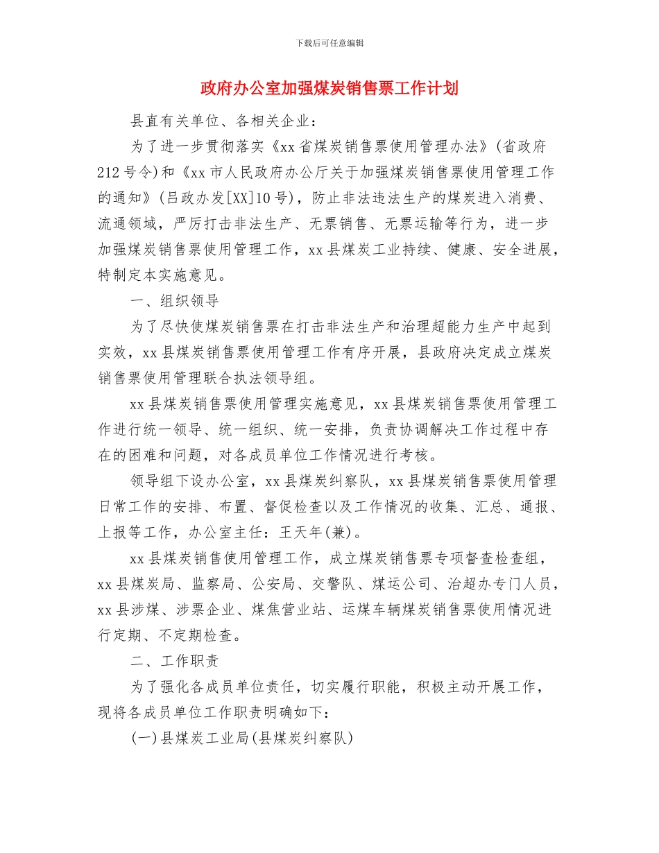 政府办公室人员工作计划范本与政府办公室加强煤炭销售票工作计划汇编_第3页