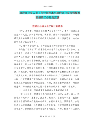 政府办公室人员工作计划范本与政府办公室加强煤炭销售票工作计划汇编