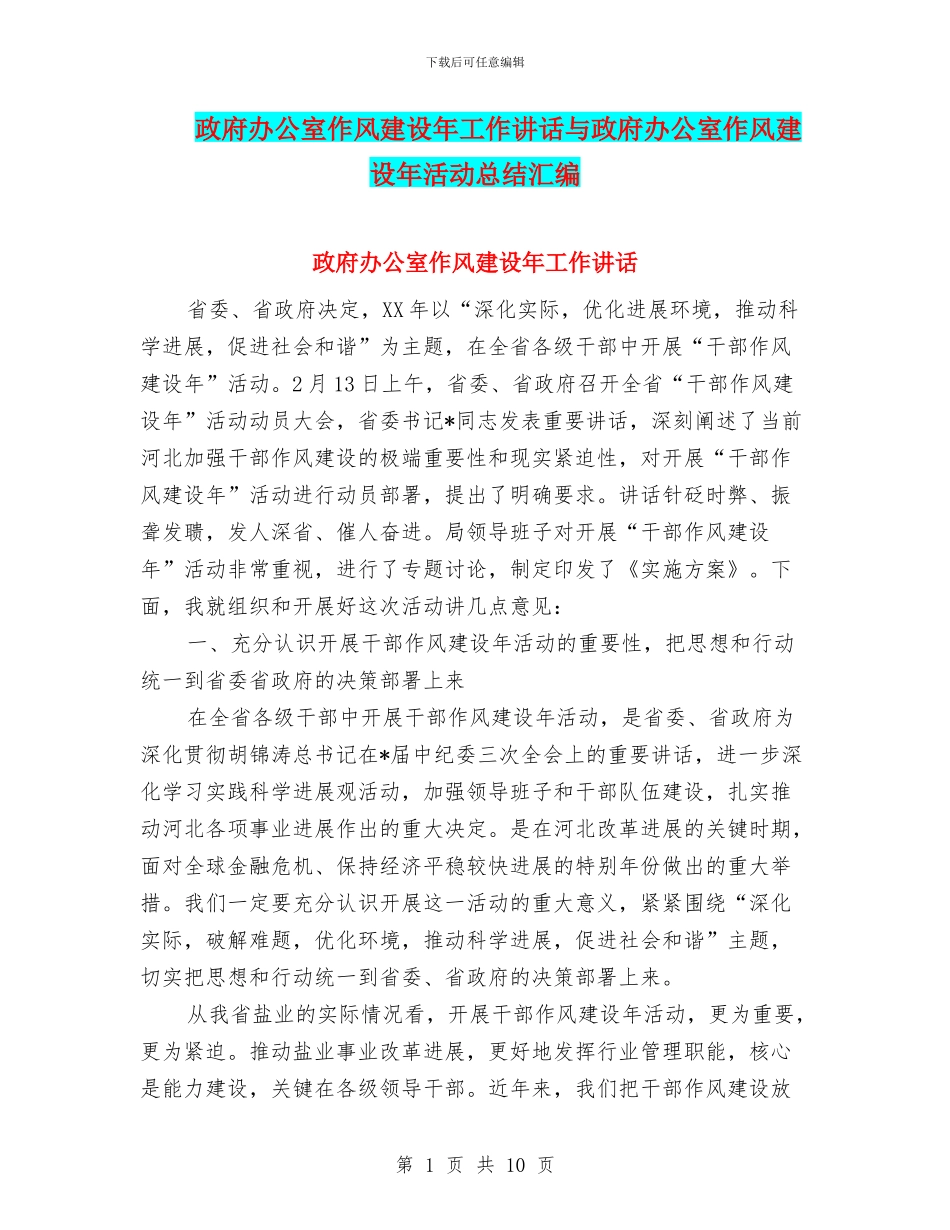 政府办公室作风建设年工作讲话与政府办公室作风建设年活动总结汇编_第1页