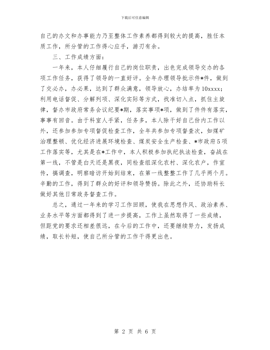 政府办公室公务员个人工作总结与政府办公室分析评议阶段工作总结汇编_第2页