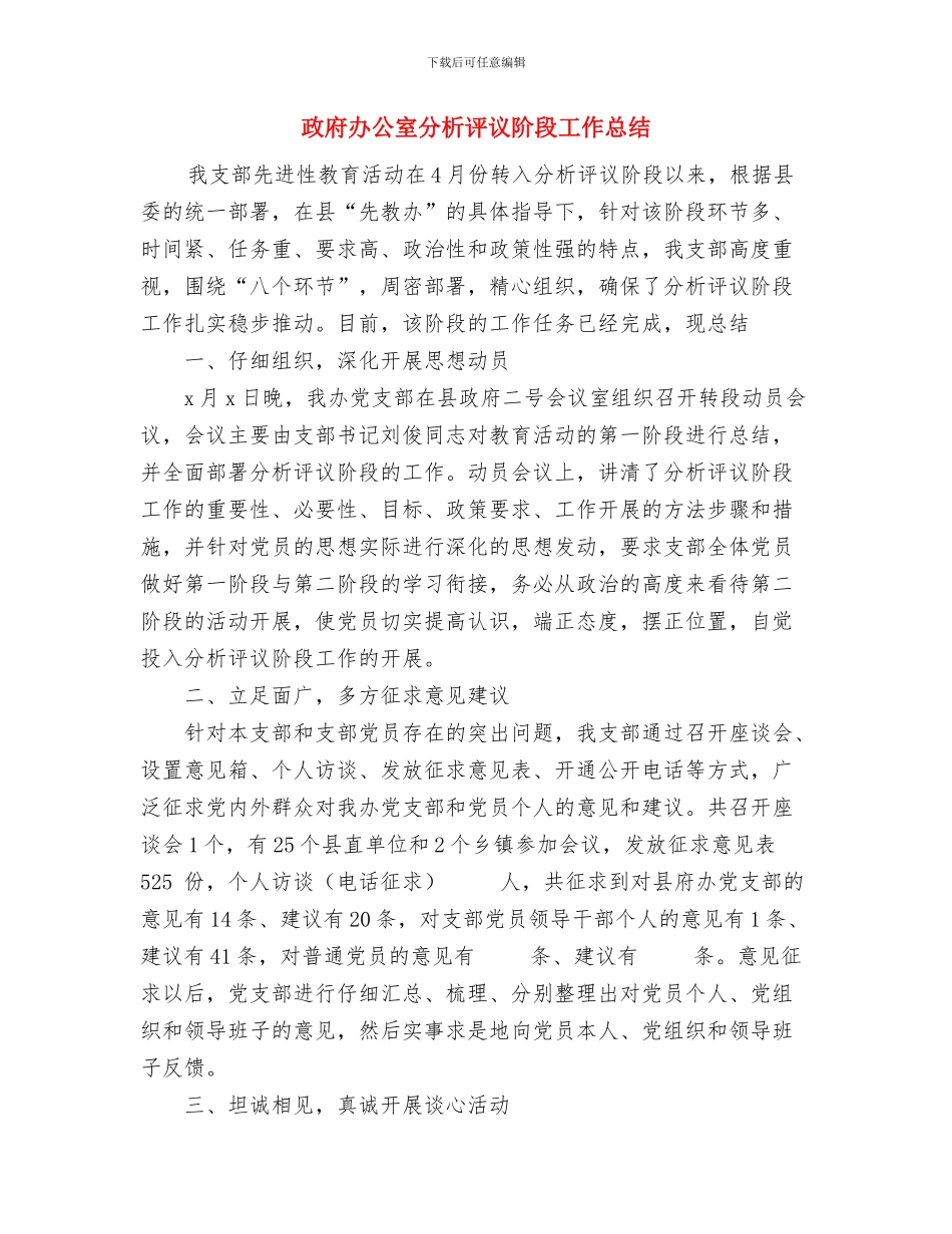 政府办公室公务员个人工作总结与政府办公室分析评议阶段工作总结汇编_第3页