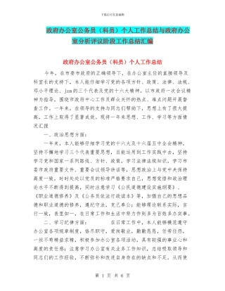 政府办公室公务员个人工作总结与政府办公室分析评议阶段工作总结汇编