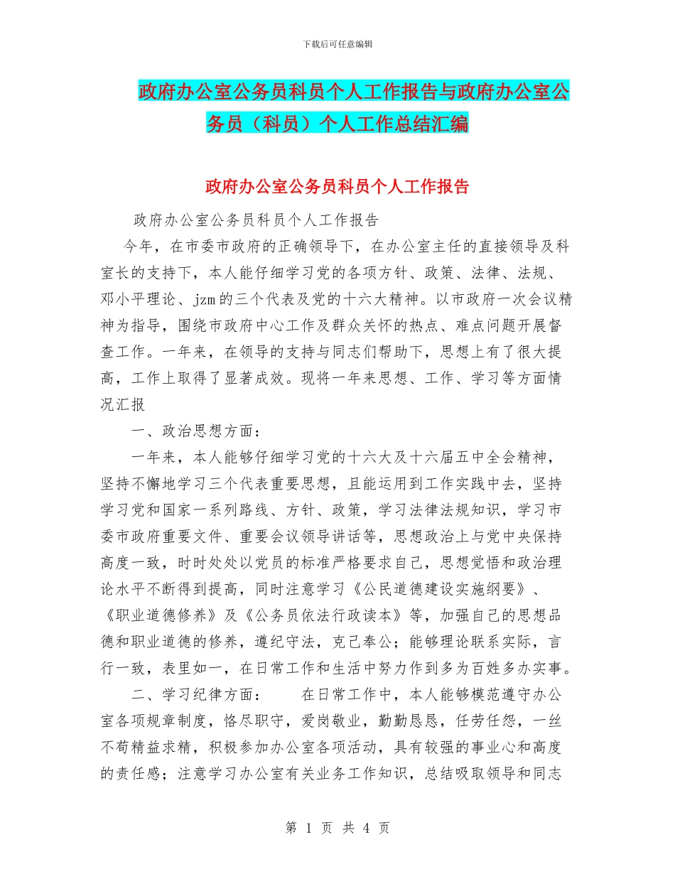 政府办公室公务员科员个人工作报告与政府办公室公务员个人工作总结汇编_第1页