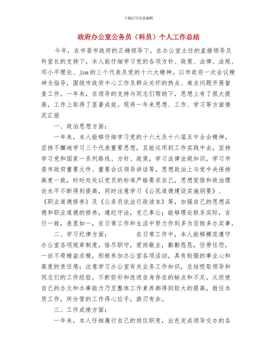 政府办公室公务员科员个人工作报告与政府办公室公务员个人工作总结汇编_第3页