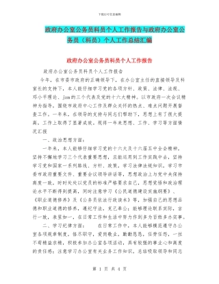 政府办公室公务员科员个人工作报告与政府办公室公务员个人工作总结汇编
