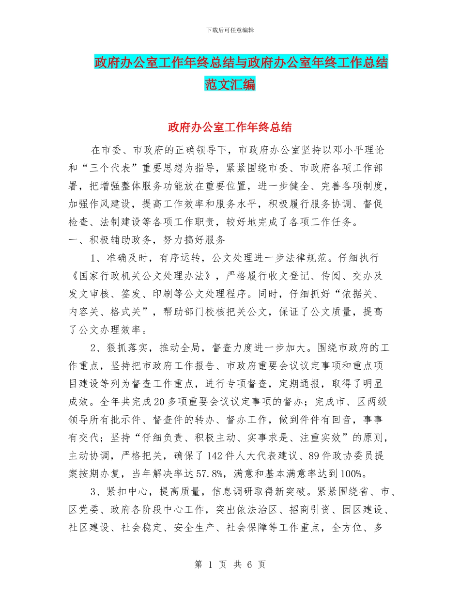 政府办公室工作年终总结与政府办公室年终工作总结范文汇编_第1页