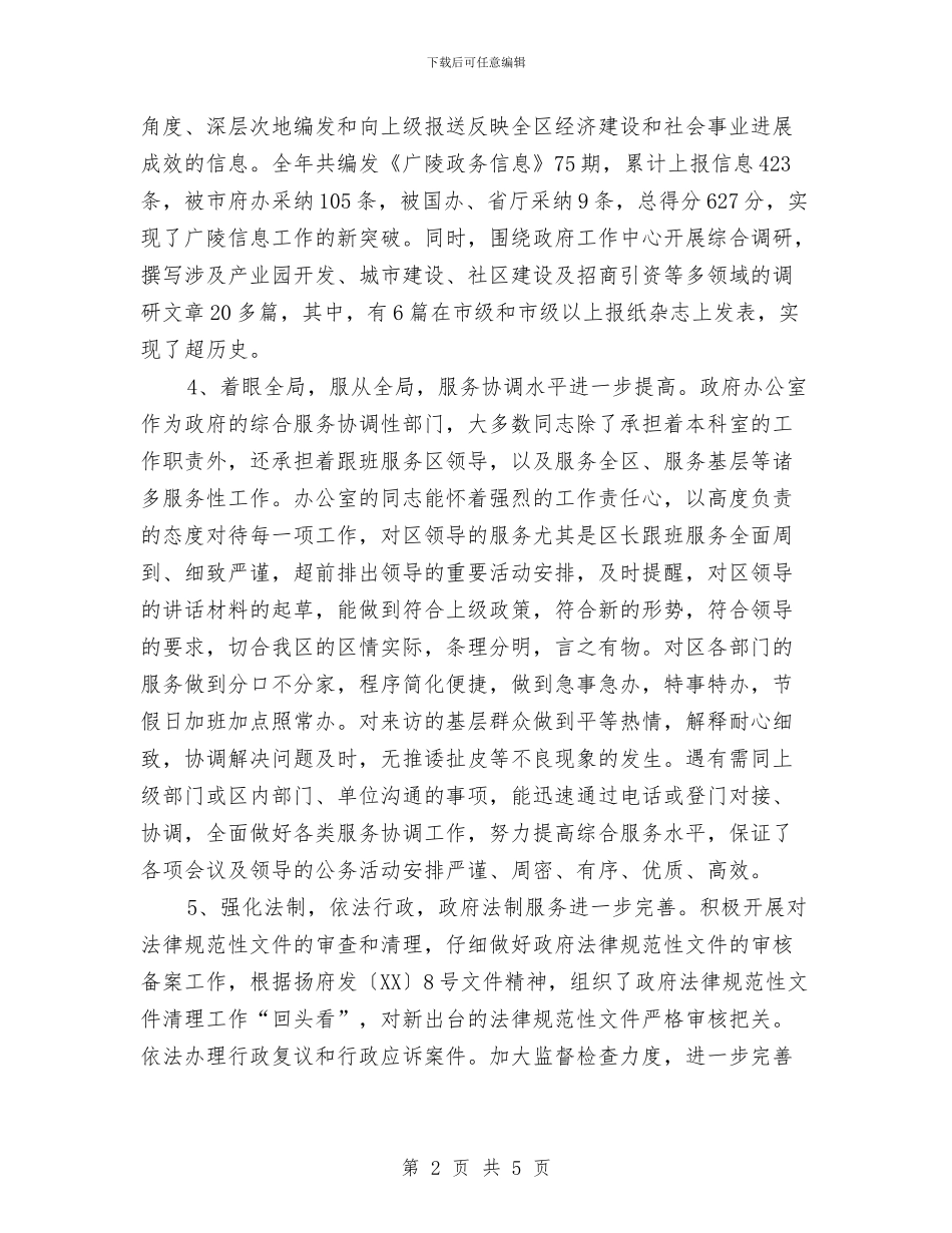 政府办公室工作年终总结与政府办公室文书个人工作小结汇编_第2页