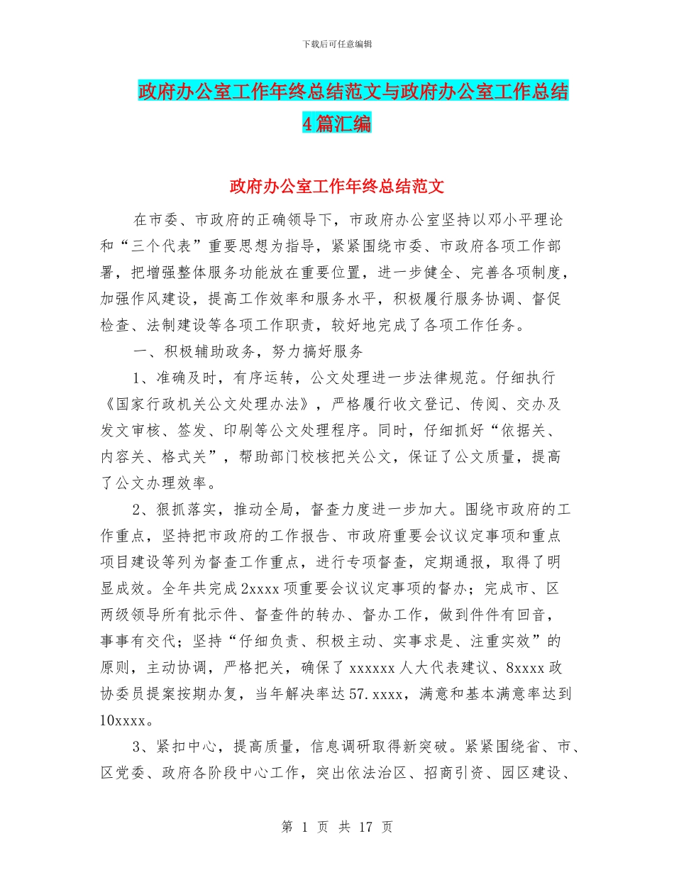 政府办公室工作年终总结范文与政府办公室工作总结4篇汇编_第1页