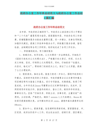 政府办公室工作年终总结范文与政府办公室工作总结4篇汇编