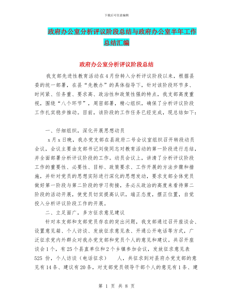 政府办公室分析评议阶段总结与政府办公室半年工作总结汇编_第1页