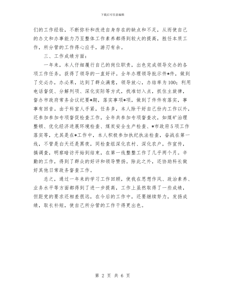 政府办公室公务员科员个人工作报告与政府办公室分析评议阶段工作总结汇编_第2页