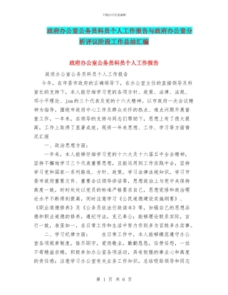 政府办公室公务员科员个人工作报告与政府办公室分析评议阶段工作总结汇编