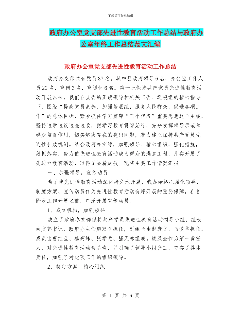 政府办公室党支部先进性教育活动工作总结与政府办公室年终工作总结范文汇编_第1页