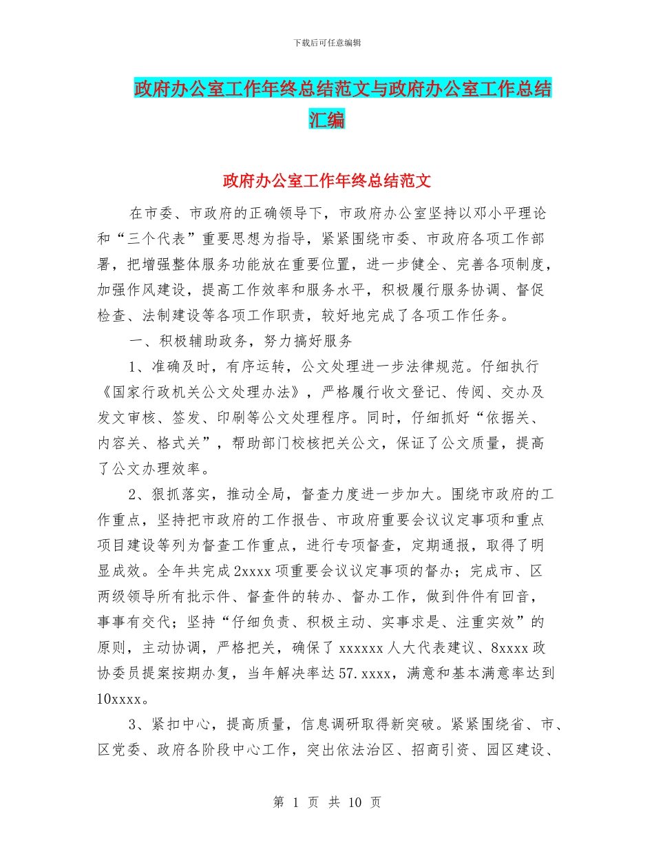 政府办公室工作年终总结范文与政府办公室工作总结汇编_第1页