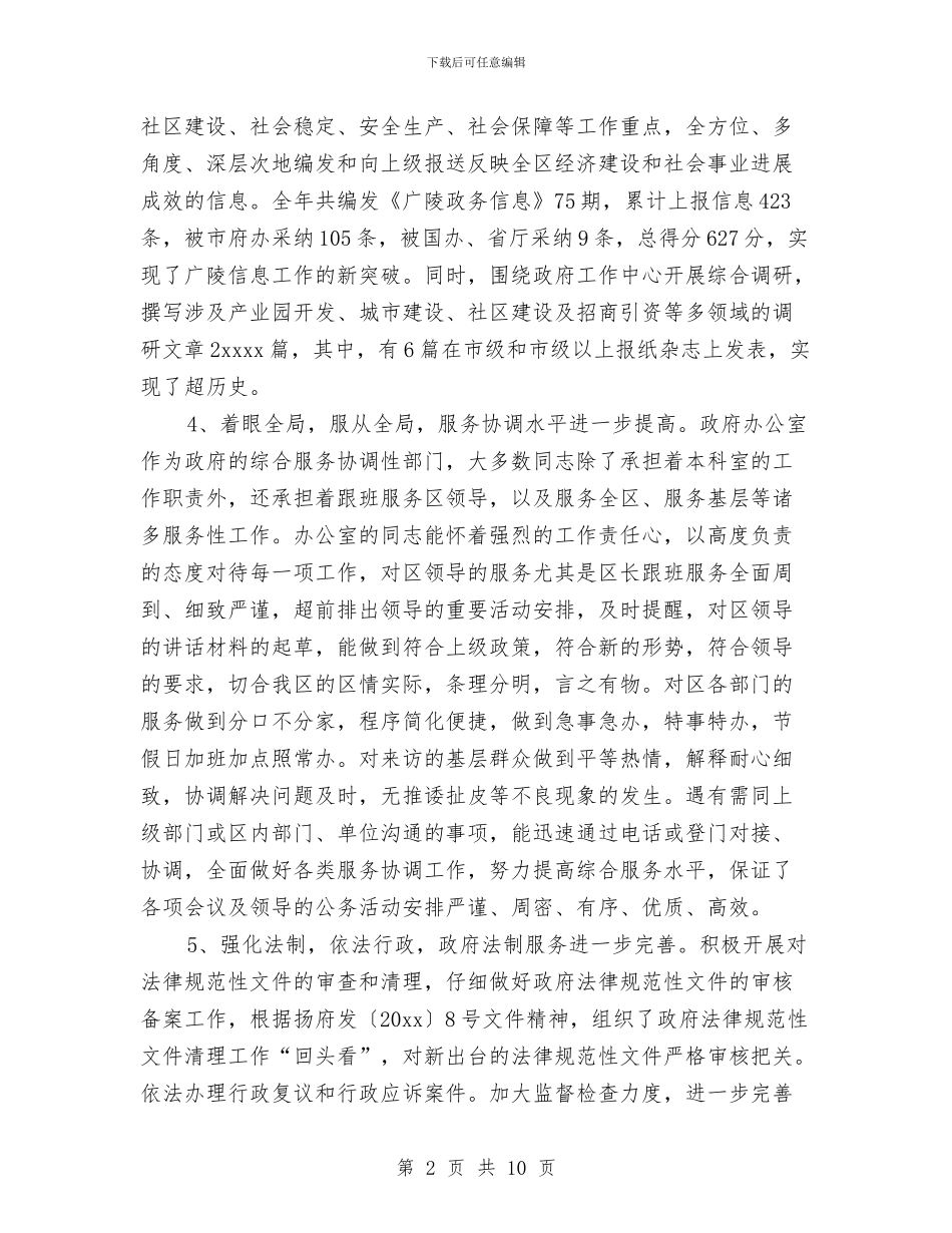 政府办公室工作年终总结范文与政府办公室工作总结汇编_第2页