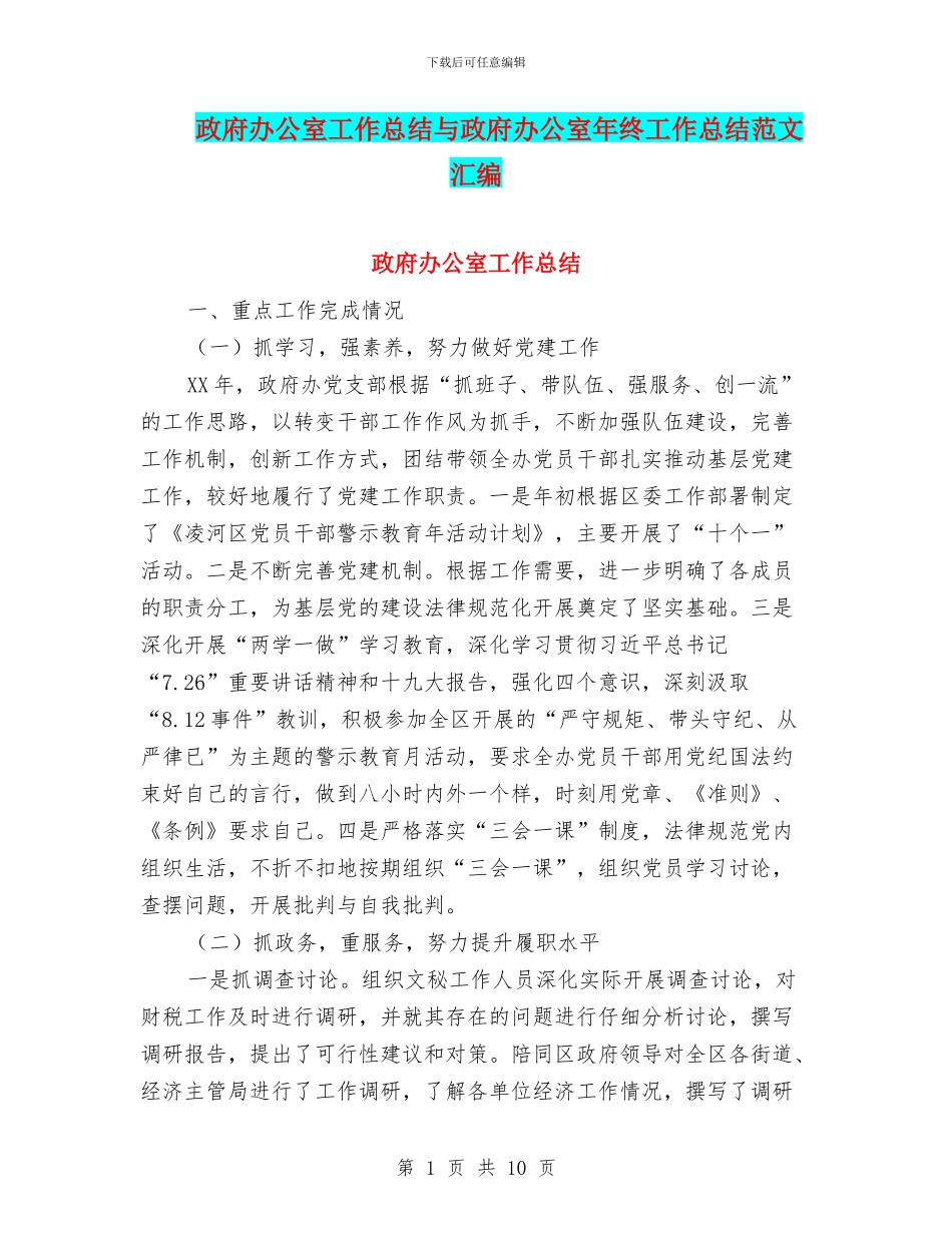政府办公室工作总结与政府办公室年终工作总结范文汇编_第1页