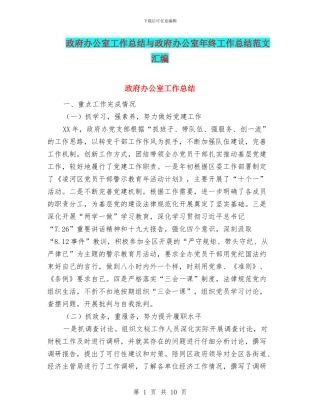 政府办公室工作总结与政府办公室年终工作总结范文汇编