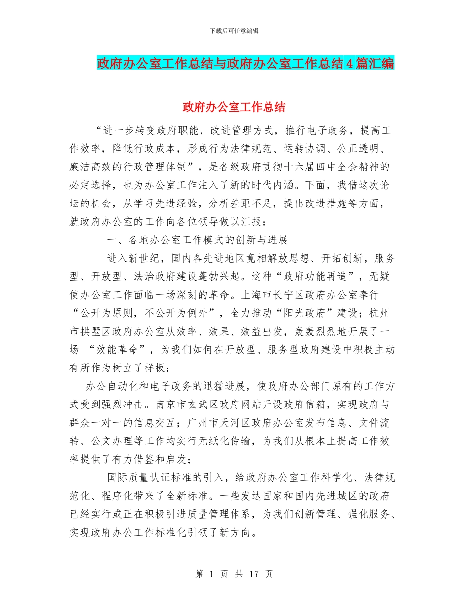 政府办公室工作总结与政府办公室工作总结4篇汇编_第1页