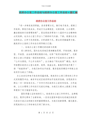 政府办公室工作总结与政府办公室工作总结4篇汇编
