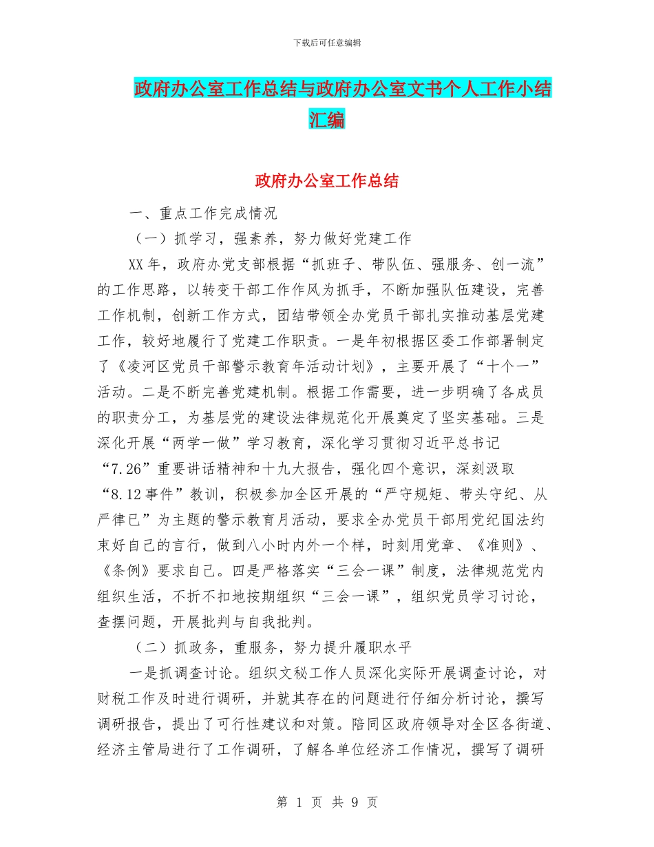 政府办公室工作总结与政府办公室文书个人工作小结汇编_第1页