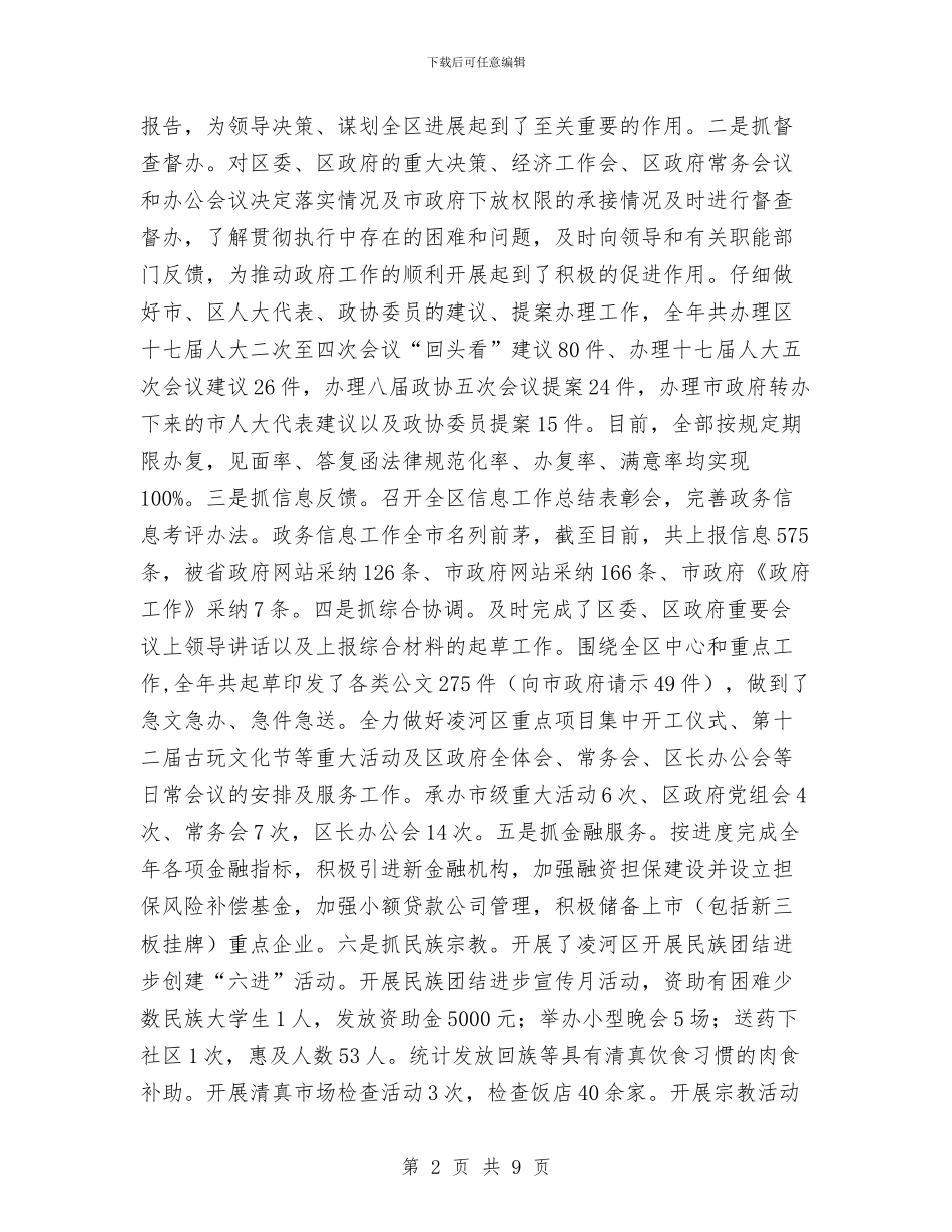 政府办公室工作总结与政府办公室文书个人工作小结汇编_第2页