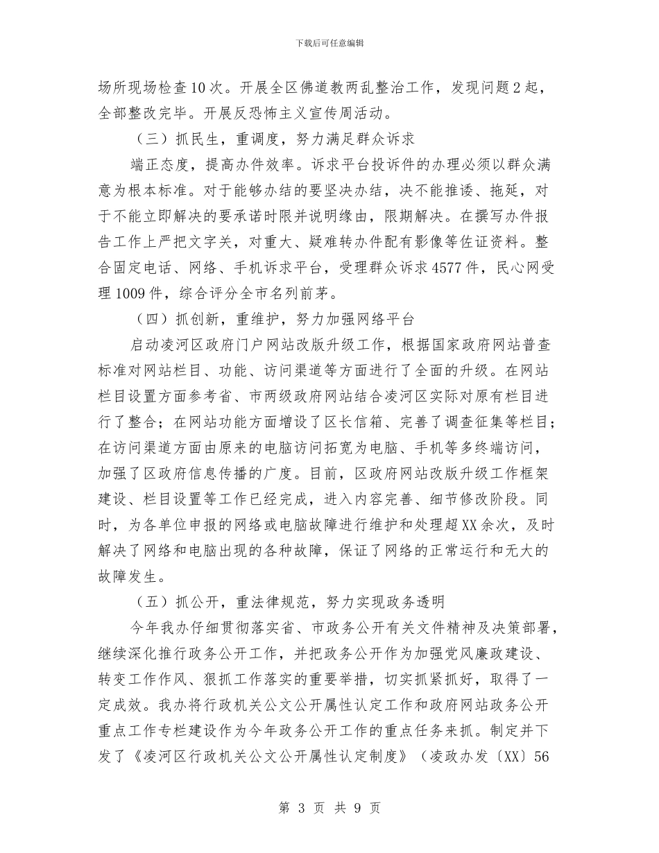 政府办公室工作总结与政府办公室文书个人工作小结汇编_第3页