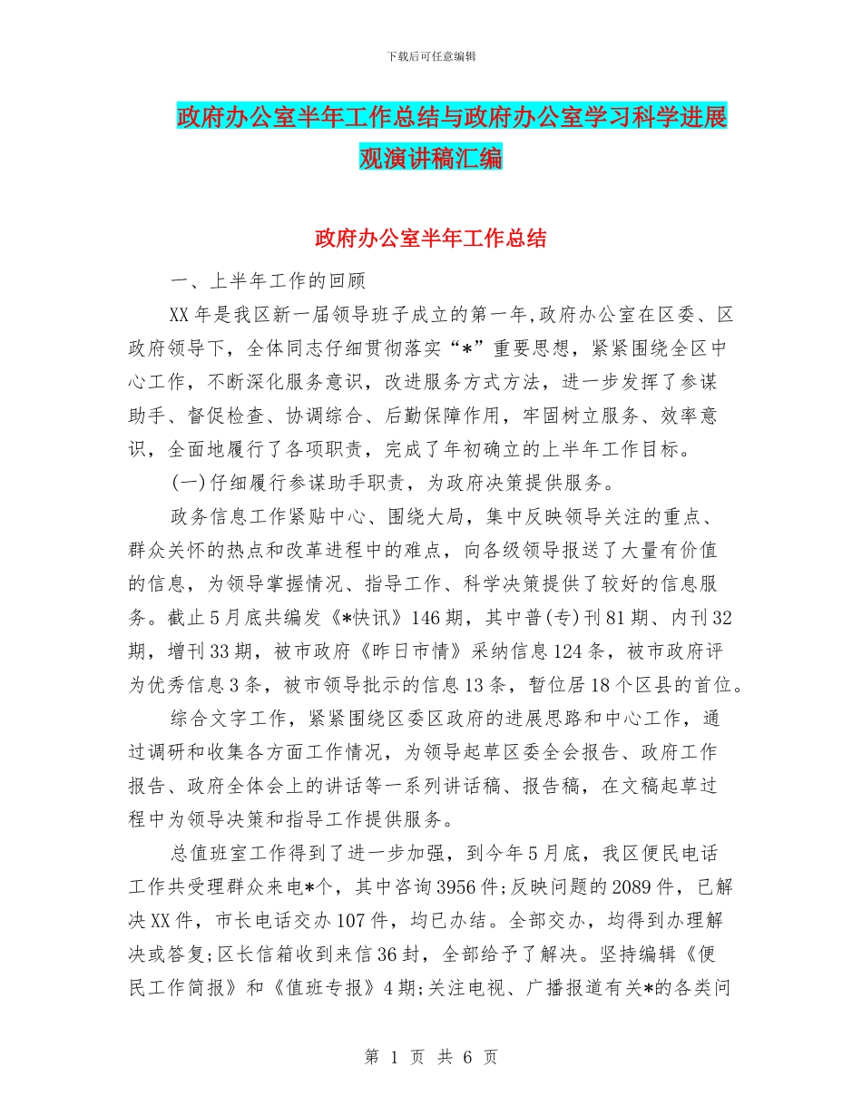 政府办公室半年工作总结与政府办公室学习科学发展观演讲稿汇编_第1页
