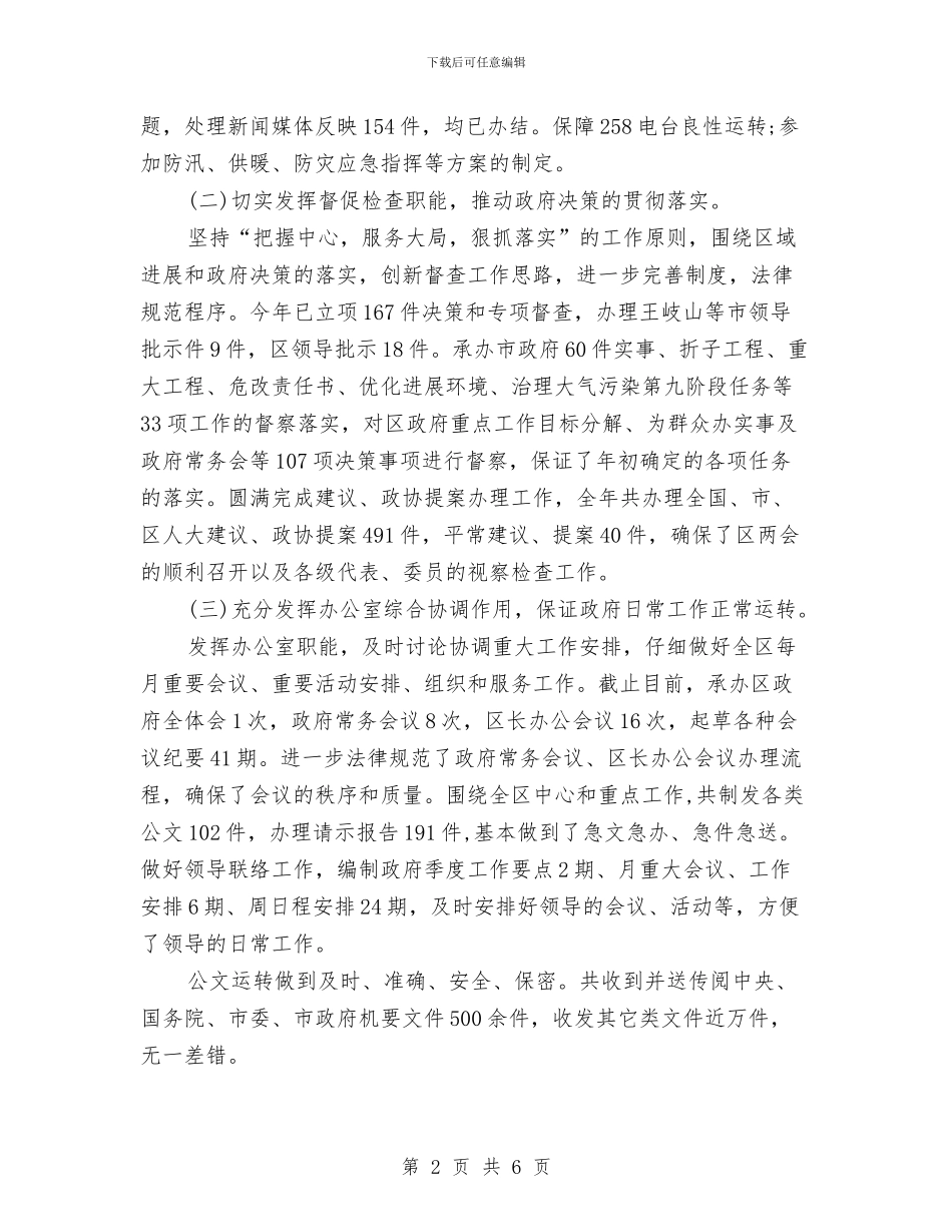 政府办公室半年工作总结与政府办公室学习科学发展观演讲稿汇编_第2页