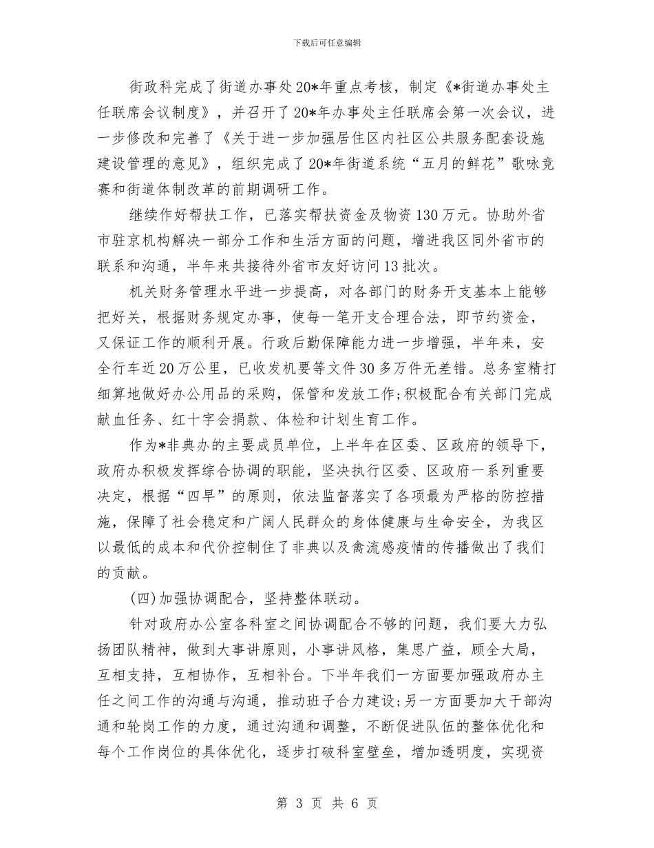 政府办公室半年工作总结与政府办公室学习科学发展观演讲稿汇编_第3页
