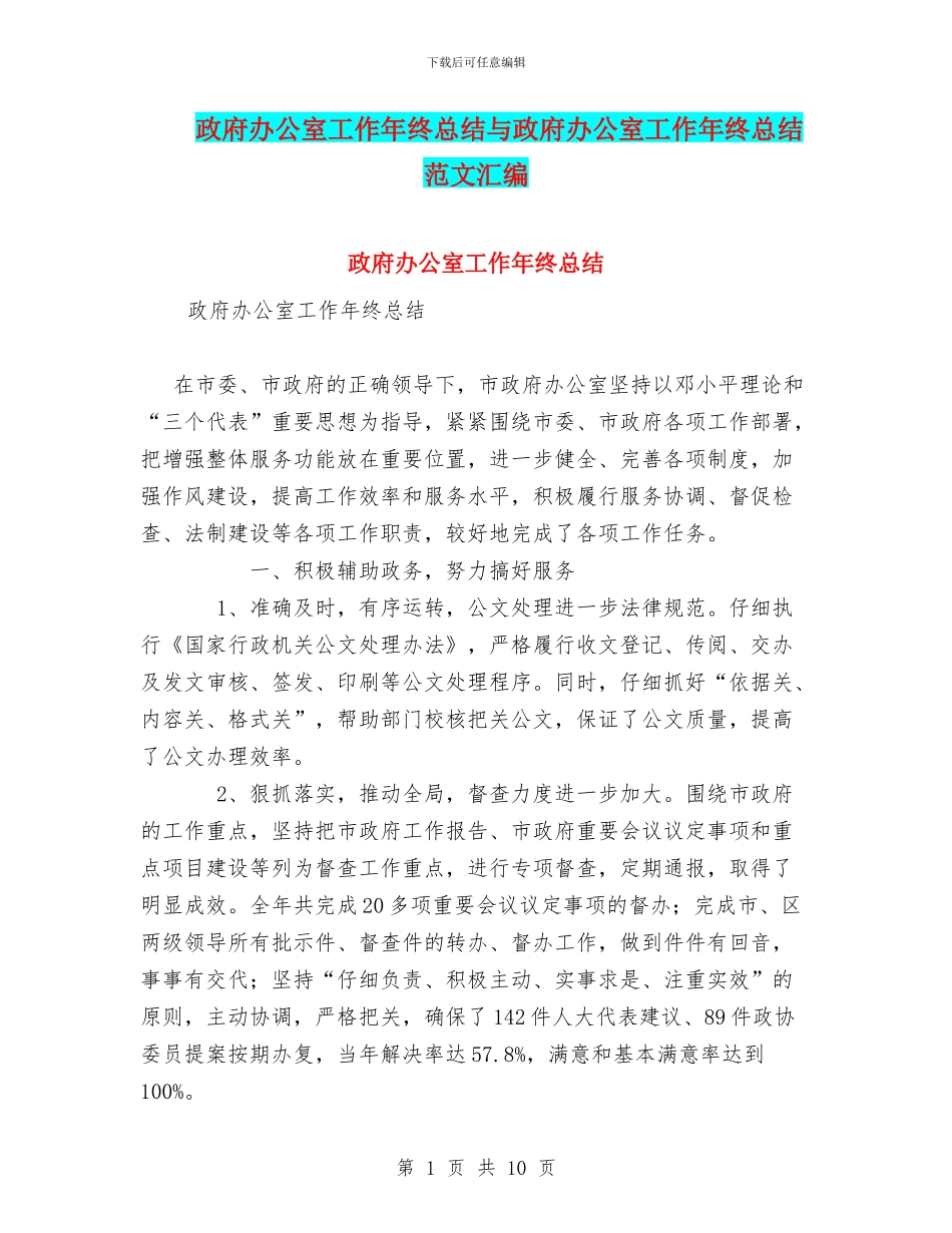 政府办公室工作年终总结与政府办公室工作年终总结范文汇编_第1页