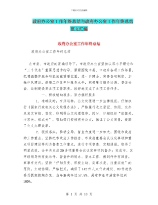 政府办公室工作年终总结与政府办公室工作年终总结范文汇编