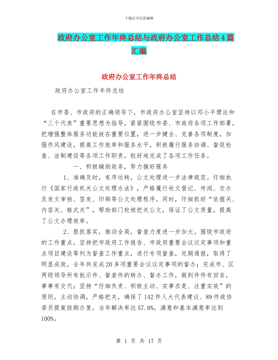 政府办公室工作年终总结与政府办公室工作总结4篇汇编_第1页