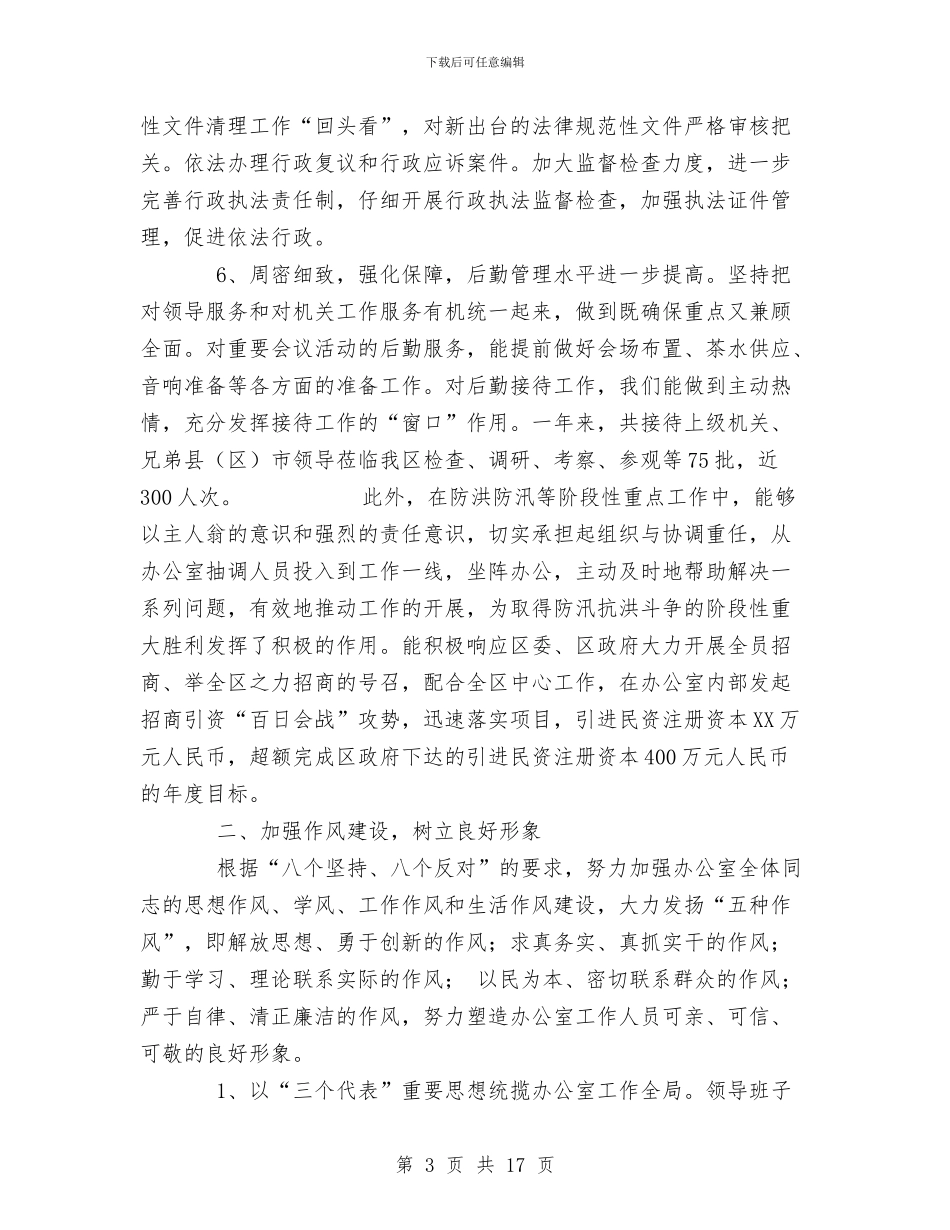 政府办公室工作年终总结与政府办公室工作总结4篇汇编_第3页