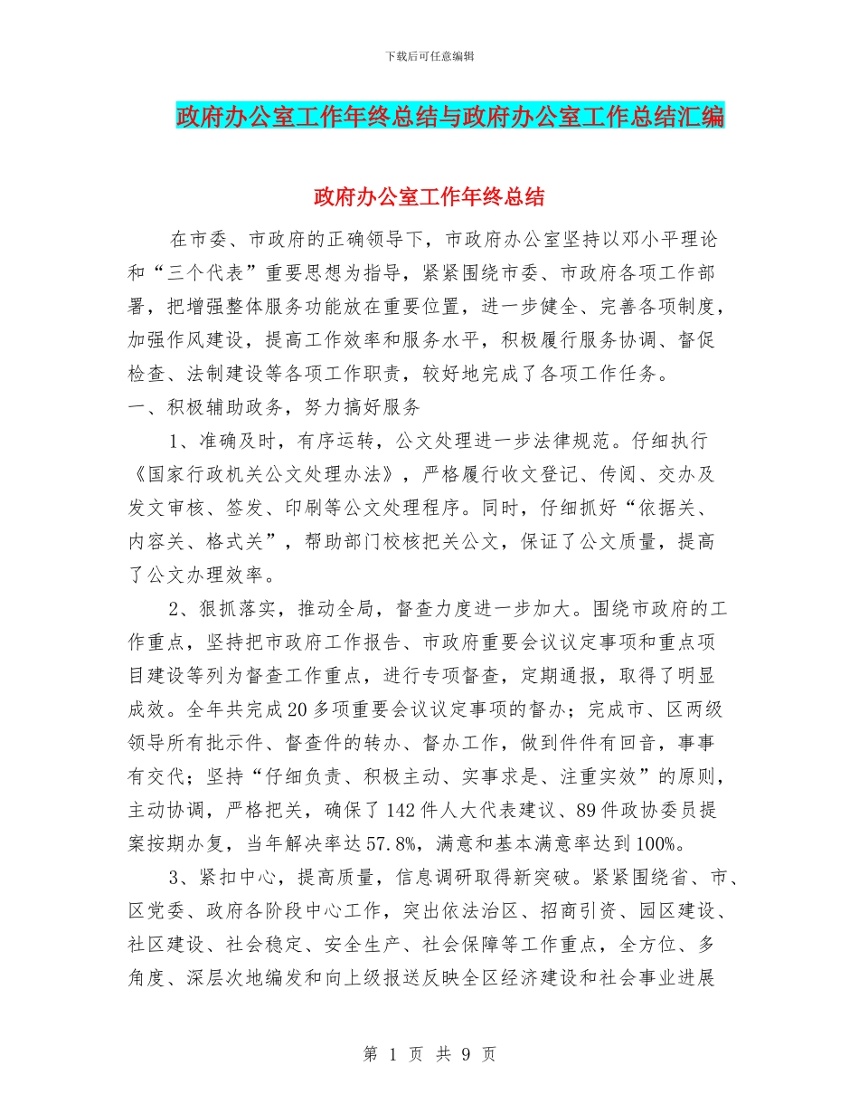 政府办公室工作年终总结与政府办公室工作总结汇编_第1页