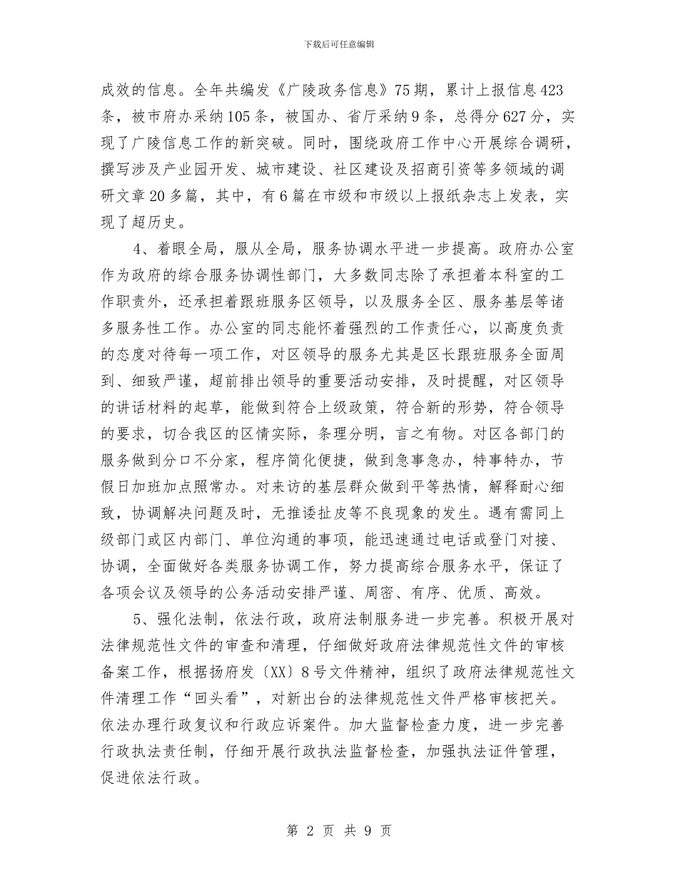 政府办公室工作年终总结与政府办公室工作总结汇编_第2页