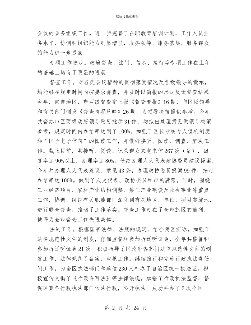 政府办公室年终工作总结范文与政府办公室年终工作总结范文4篇汇编_第2页