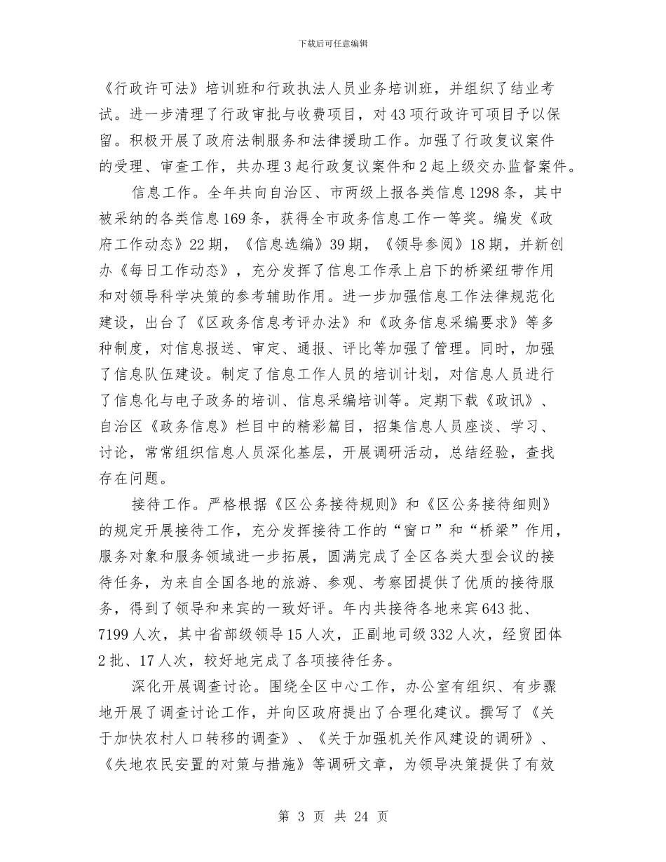 政府办公室年终工作总结范文与政府办公室年终工作总结范文4篇汇编_第3页