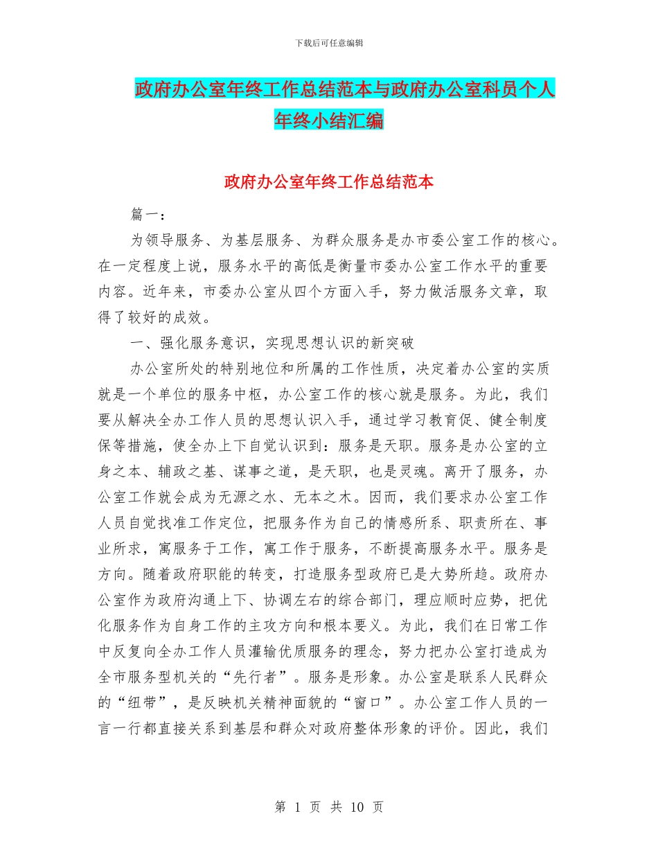 政府办公室年终工作总结范本与政府办公室科员个人年终小结汇编_第1页
