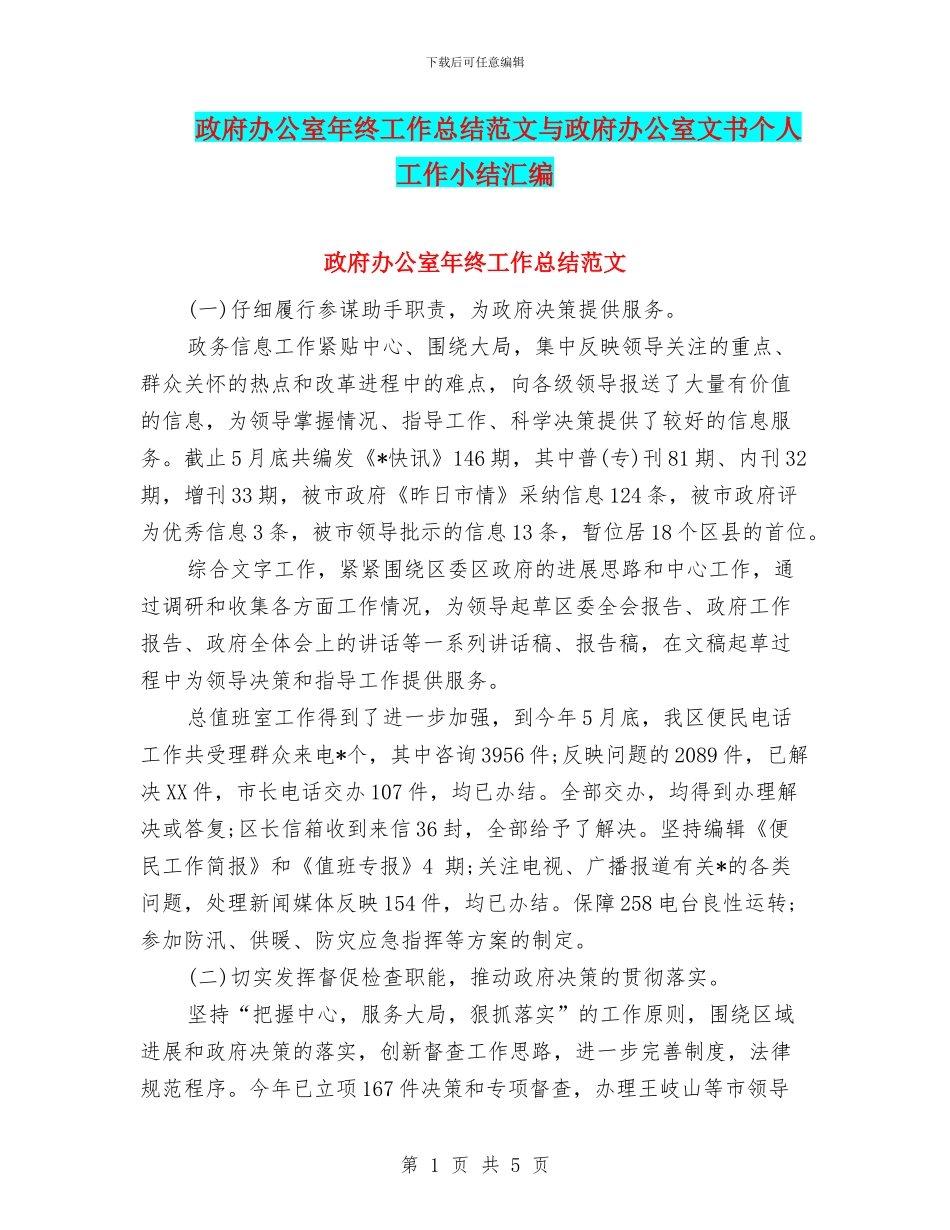 政府办公室年终工作总结范文与政府办公室文书个人工作小结汇编_第1页
