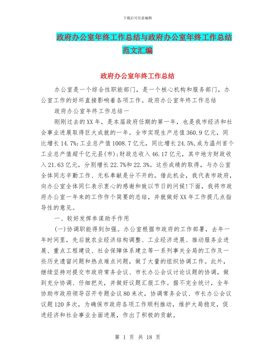 政府办公室年终工作总结与政府办公室年终工作总结范文汇编_第1页