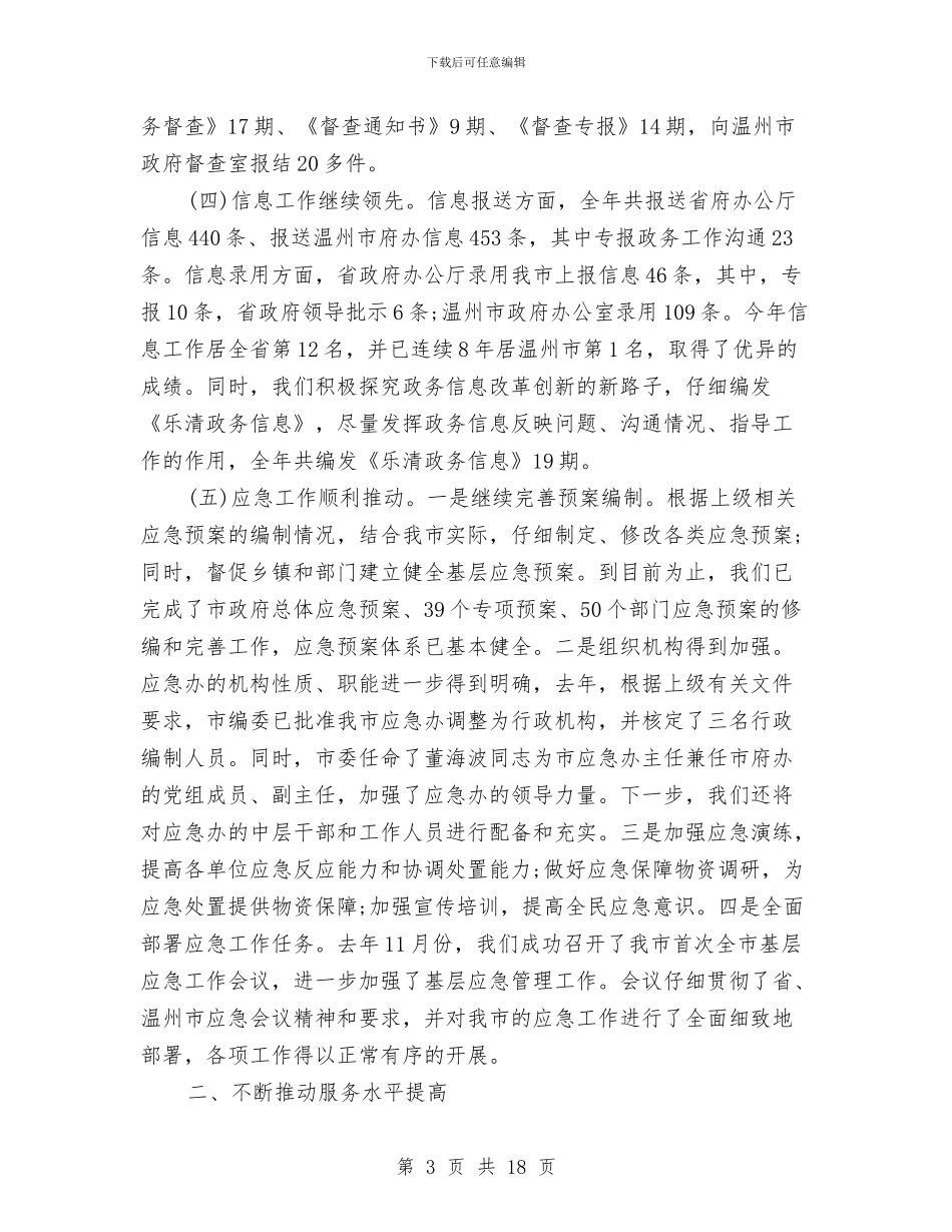 政府办公室年终工作总结与政府办公室年终工作总结范文汇编_第3页
