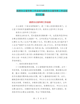 政府办公室年终工作总结与政府办公室年终工作总结范文汇编