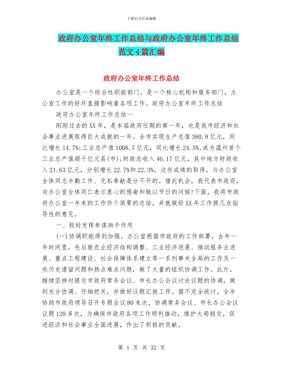 政府办公室年终工作总结与政府办公室年终工作总结范文4篇汇编_第1页