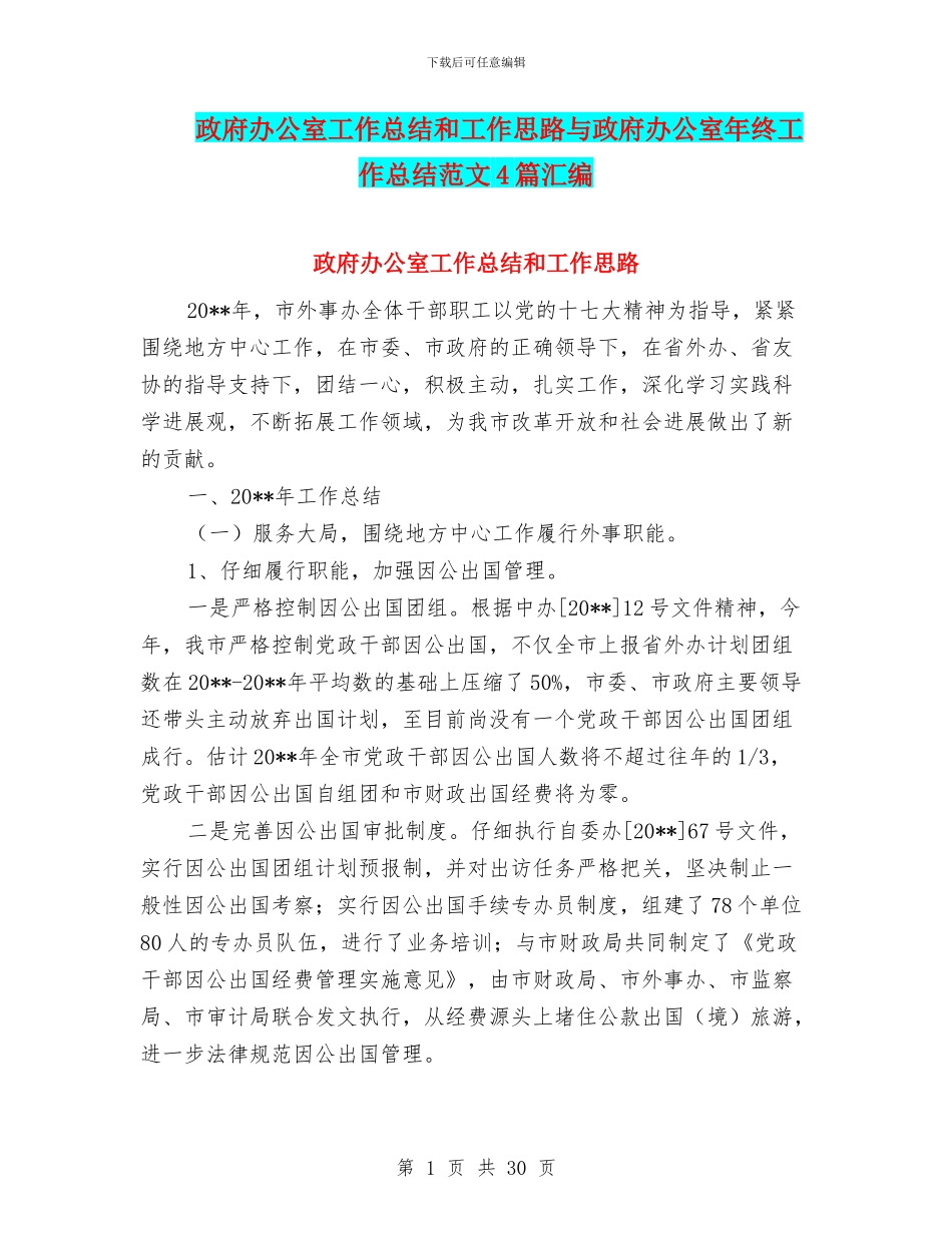 政府办公室工作总结和工作思路与政府办公室年终工作总结范文4篇汇编_第1页