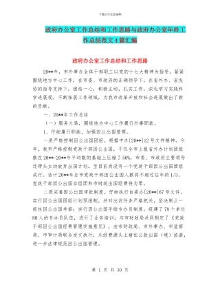 政府办公室工作总结和工作思路与政府办公室年终工作总结范文4篇汇编