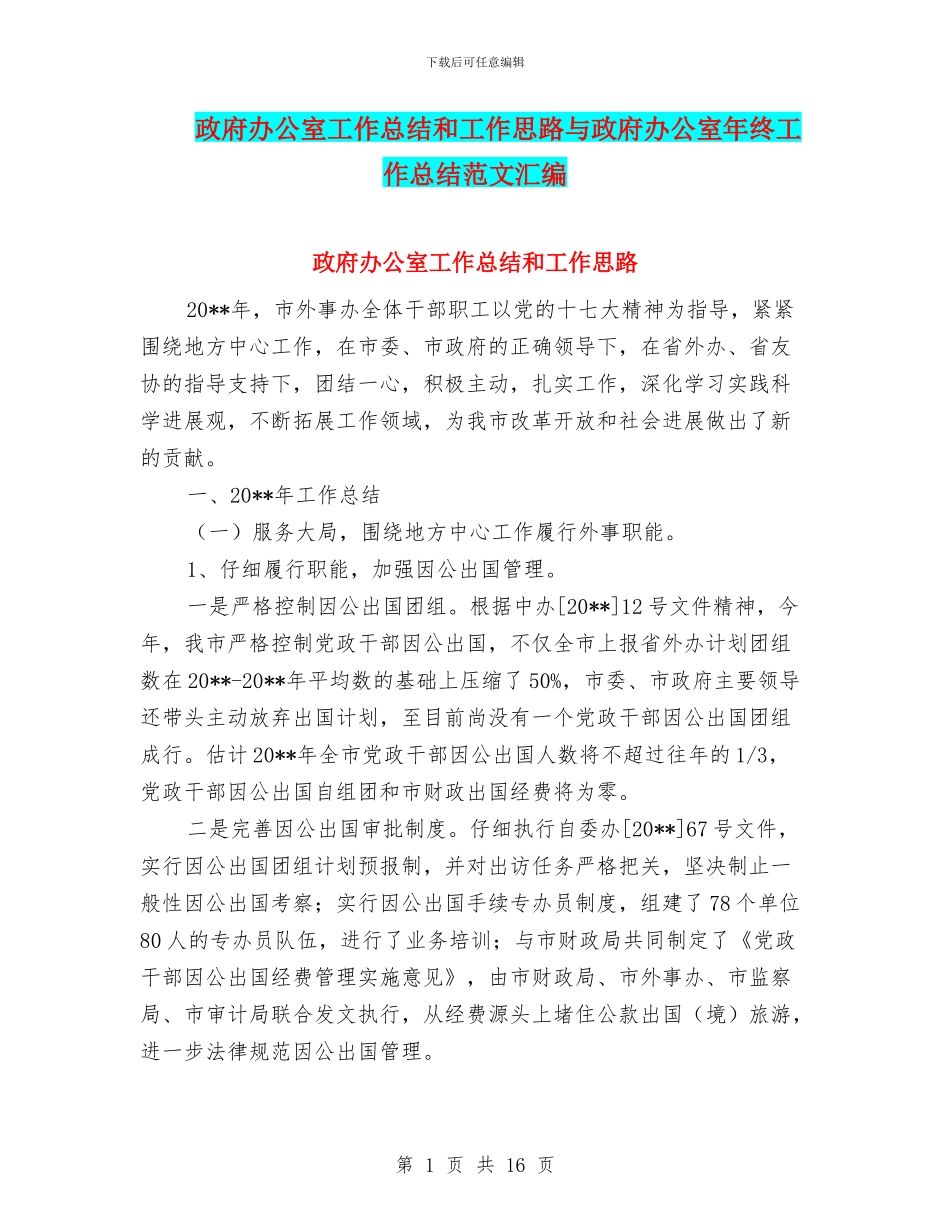 政府办公室工作总结和工作思路与政府办公室年终工作总结范文汇编_第1页