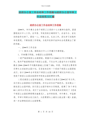 政府办公室工作总结和工作思路与政府办公室年终工作总结范文汇编