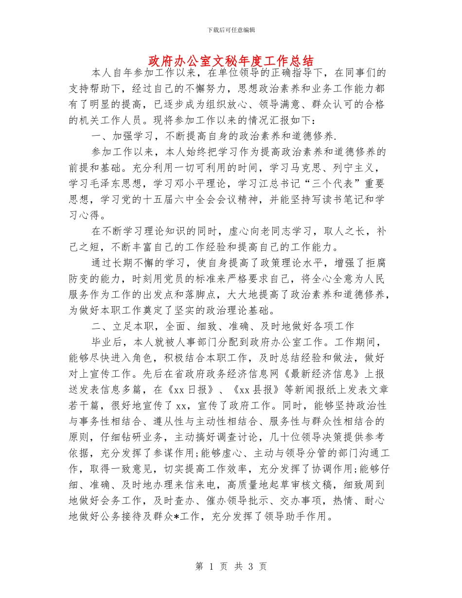 政府办公室文秘年度工作总结_第1页