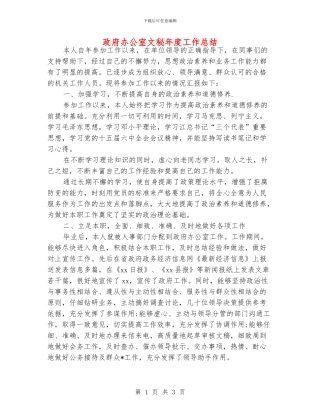 政府办公室文秘年度工作总结